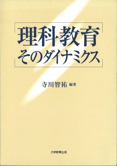 理科教育そのダイナミクス 