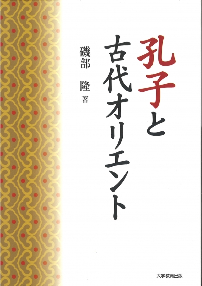 孔子と古代オリエント