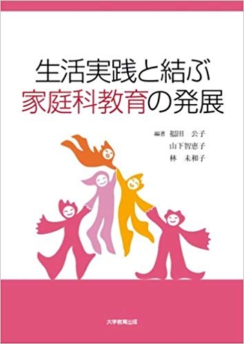 生活実践と結ぶ家庭科教育の発展 