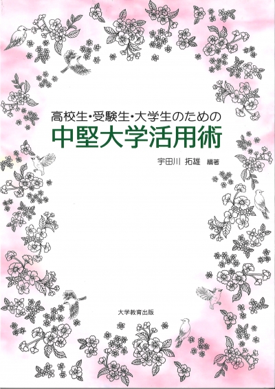 高校生・受験生・大学生のための中堅大学活用術