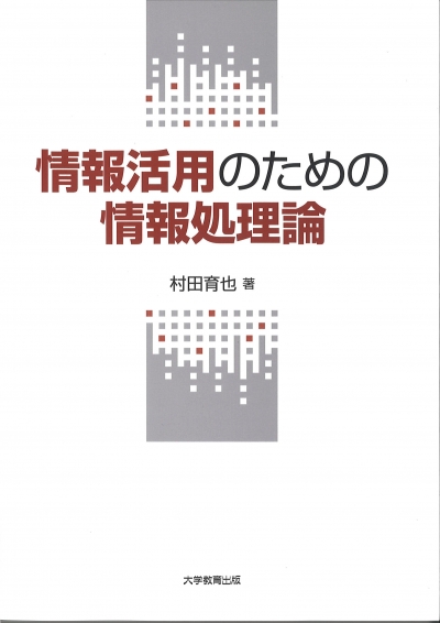 情報活用のための情報処理論