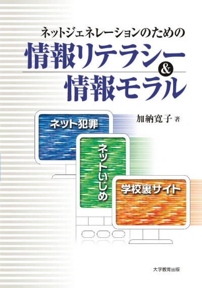 ネットジェネレーションのための情報リテラシー＆情報モラル