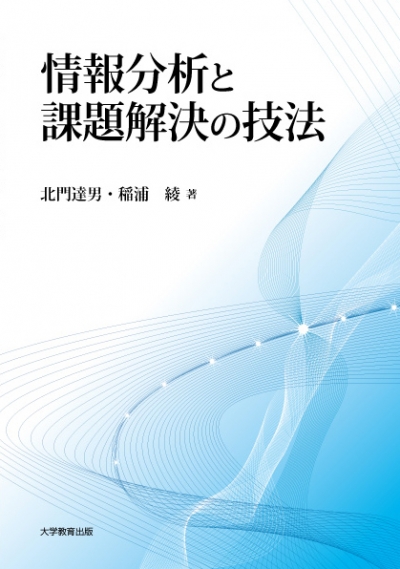 情報分析と課題解決の技法