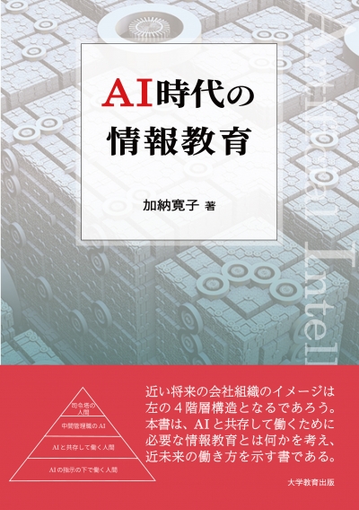 AI時代の情報教育