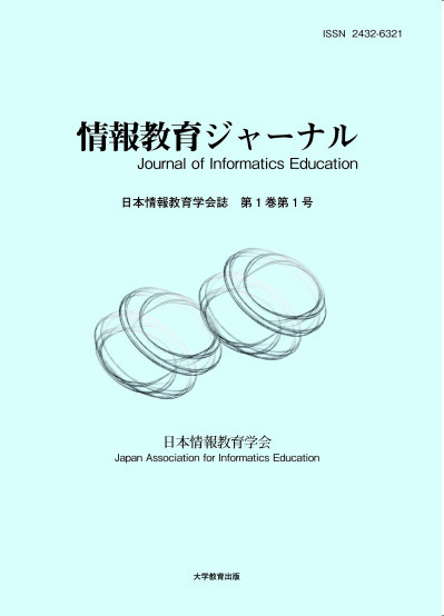 情報教育ジャーナル第1巻第1号