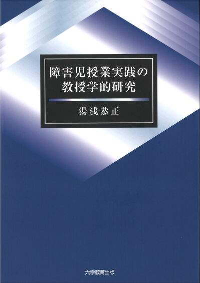 障害児授業実践の教授学的研究