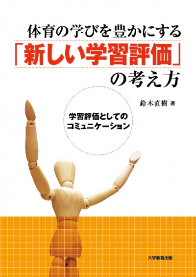 体育の学びを豊かにする「新しい学習評価」の考え方