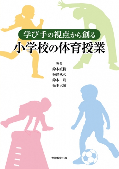 学び手の視点から創る小学校の体育授業