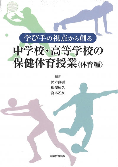 学び手の視点から創る中学校・高等学校の保健体育授業〈体育編〉