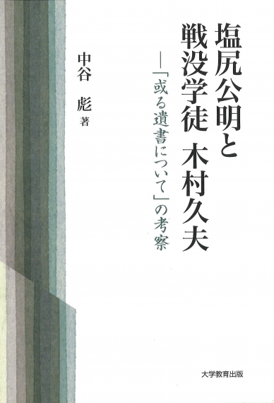 塩尻公明と戦没学徒 木村久夫 