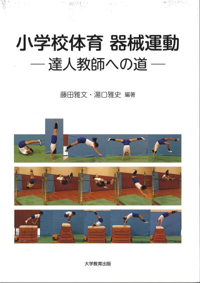 小学校体育 器械運動