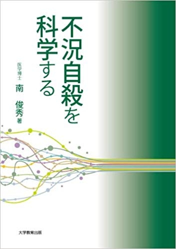 不況自殺を科学する