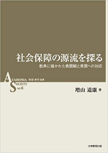 社会保障の源流を探る