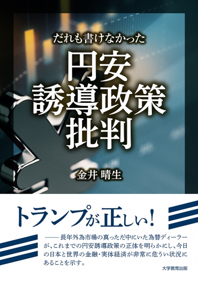 だれも書けなかった円安誘導政策批判 