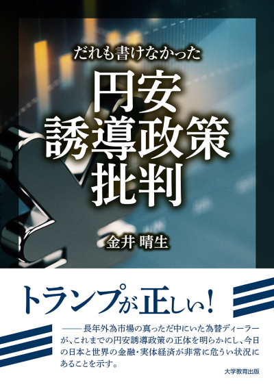 だれも書けなかった円安誘導政策批判