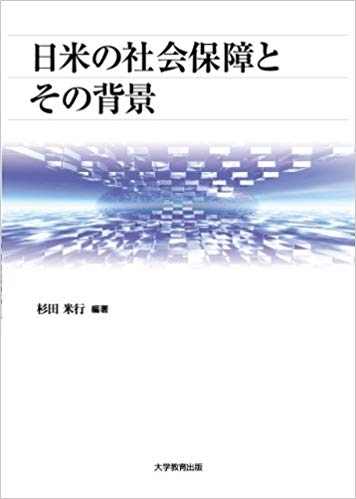 日米の社会保障とその背景