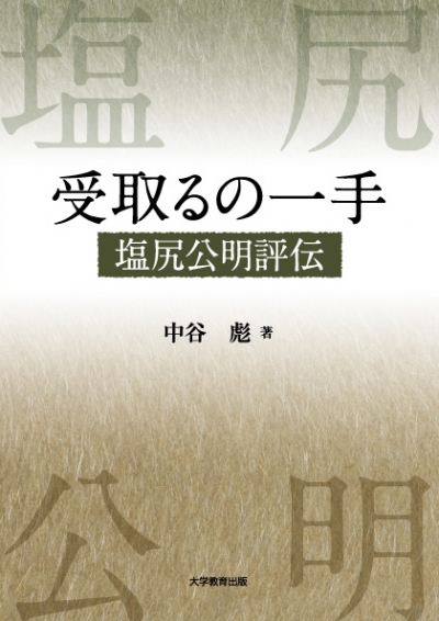 受取るの一手