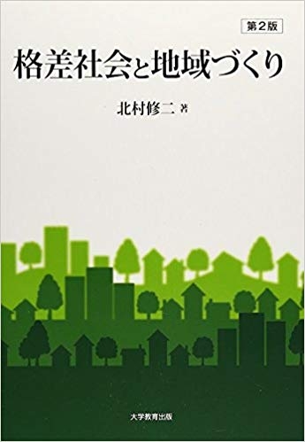 格差社会と地域づくり 第2版