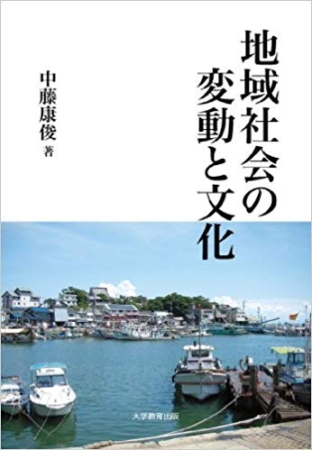 地域社会の変動と文化