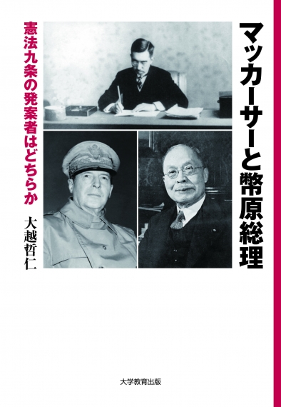 マッカーサーと幣原総理 