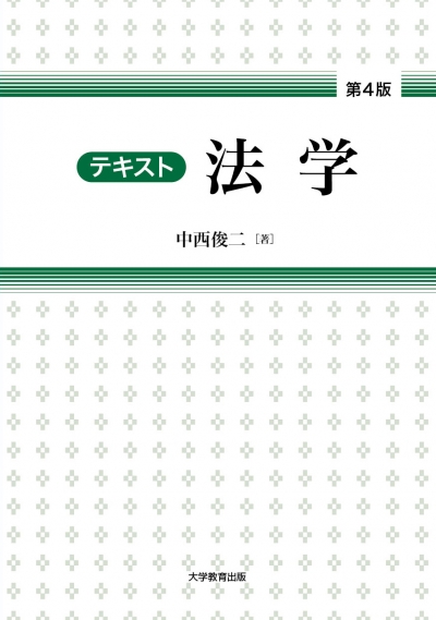 テキスト法学 第4版