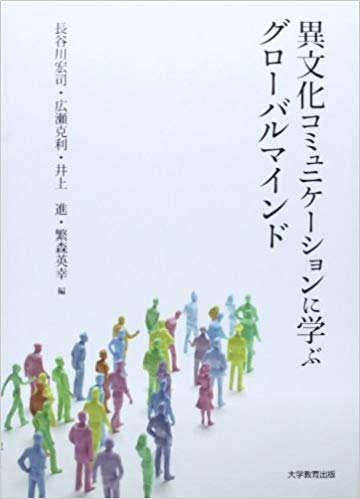 異文化コミュニケーションに学ぶグローバルマインド