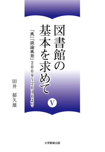 図書館の基本を求めてⅤ