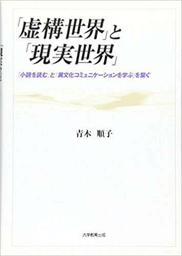 「虚構世界」と「現実世界」