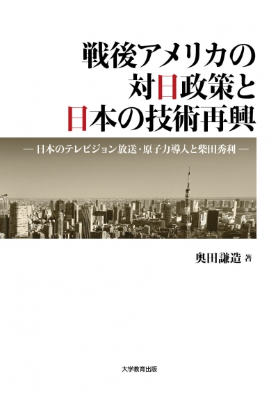 戦後アメリカの対日政策と日本の技術再興