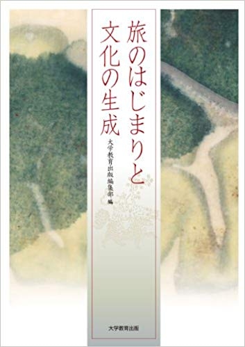 旅のはじまりと文化の生成