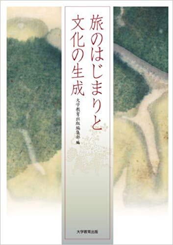 旅のはじまりと文化の生成