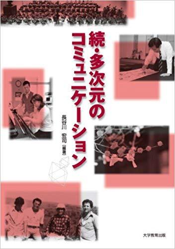 続・多次元のコミュニケーション