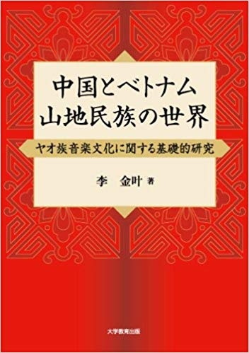 中国とベトナム山地民族の世界