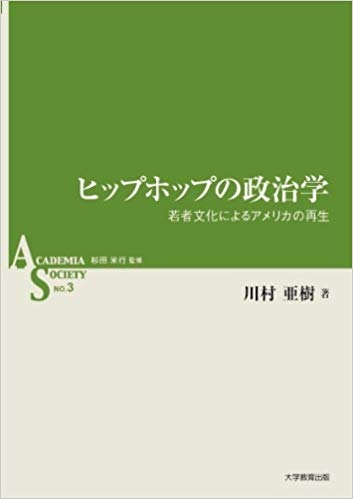 ヒップホップの政治学 