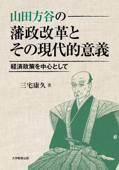 山田方谷の藩政改革とその現代的意義