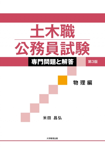 土木職公務員試験 専門問題と解答［物理編］第3版
