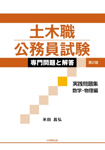 土木職公務員試験 専門問題と解答［実践問題集　数学・物理編］第2版