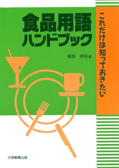 これだけは知っておきたい　食品用語ハンドブック