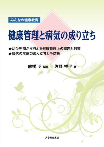 みんなの健康教育 健康管理と病気の成り立ち