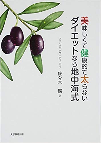  美味しくて健康的で太らない　ダイエットなら地中海式