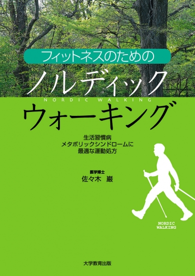 フィットネスのためのノルディックウォーキング