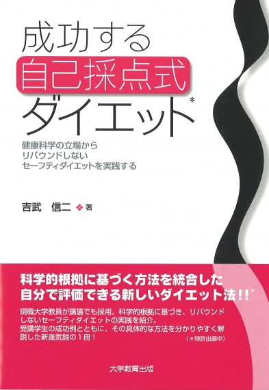 成功する自己採点式ダイエット