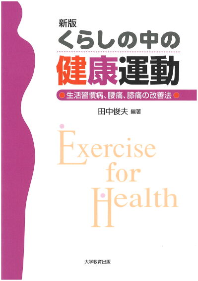 新版 くらしの中の健康運動