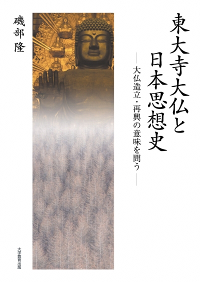 東大寺大仏と日本思想史