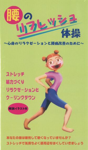 腰のリフレッシュ体操