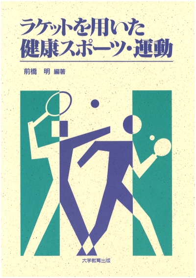 ラケットを用いた健康スポーツ・運動