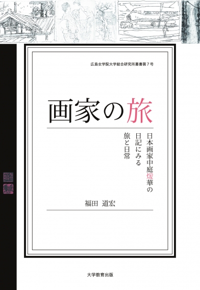 画家の旅
