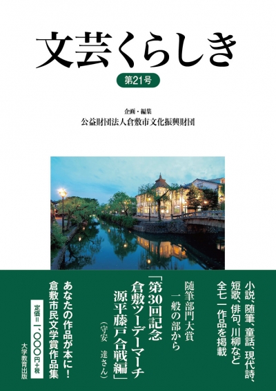 文芸くらしき第21号