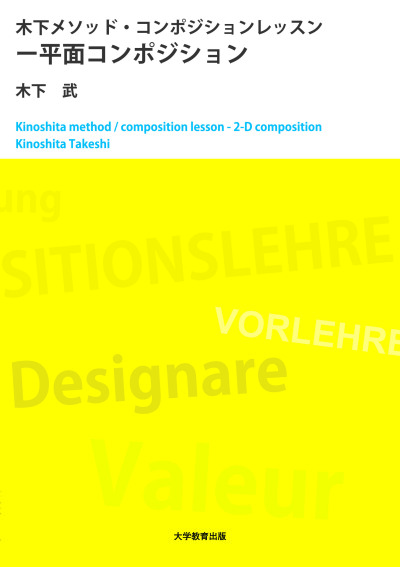 木下メソッド・コンポジションレッスン