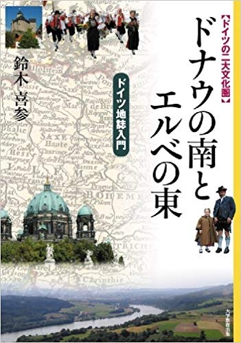 ドナウの南とエルベの東